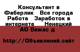 Консультант в Фаберлик - Все города Работа » Заработок в интернете   . Ненецкий АО,Вижас д.